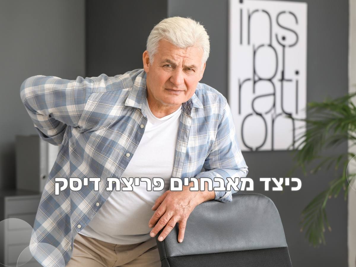 כיצד מאבחנים פריצת דיסק בגיל השלישי